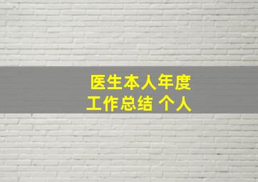 医生本人年度工作总结 个人